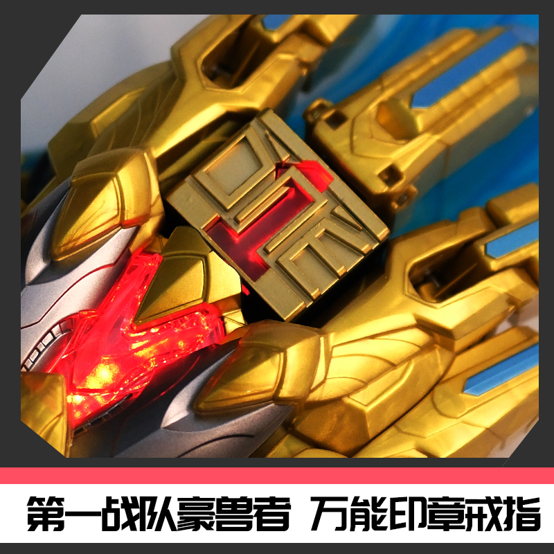 第一战队豪兽者万能印章戒指