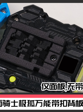 假面骑士GEATS 极狐万能带扣改装板2.0尼龙烧结 [时定elite]