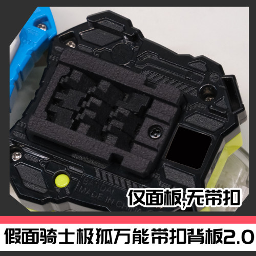 假面骑士GEATS 极狐万能带扣改装板2.0尼龙烧结 [时定elite]