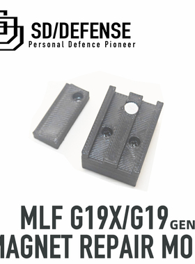模立方G19gen5/g19x 金华滑套磁力归位补丁［时定防卫SDDEFENSE］