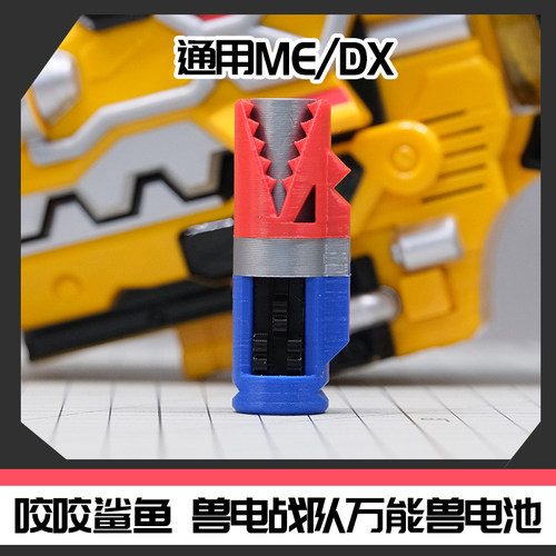 兽电战队强龙者万能兽电池 咬咬鲨鱼 时定工作室原创[时定elite]