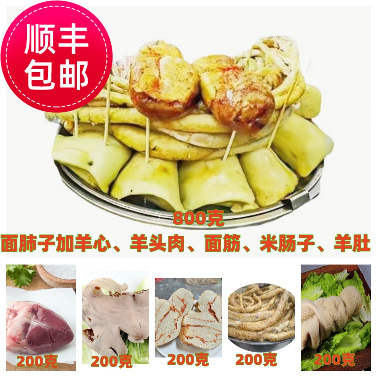 混装面肺子加羊心羊肚羊头肉米