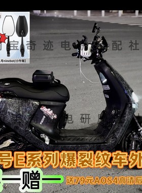 9号爆裂纹车壳E系E70E80CE100E125E200P通用冰裂纹九号外壳