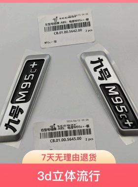 高品质九号车标M95C+字母9号车标九号车标贴标九号3d立体流行
