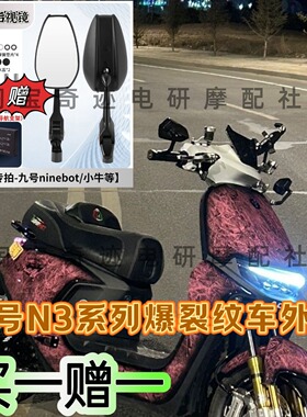 N3爆裂纹九号N380c/N385cN370c车壳全套改装爆裂纹N3外壳通用