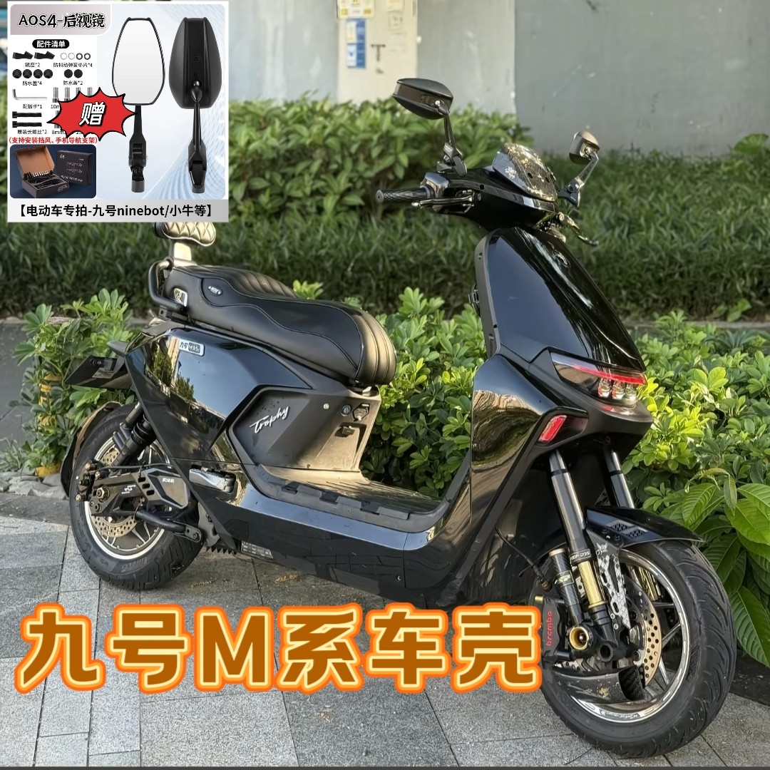M系列九号车壳M80CM85CM95C加厚外壳个性配件定制烤漆电动车
