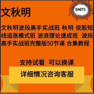 文秋明秋明说股波浪理论速成班视频波段高手实战班完整版50节教程