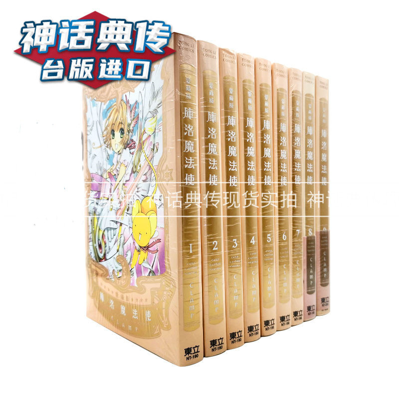 现货 库洛魔法使爱藏版1-9完 漫画 东立 魔卡少女小樱CLAMP 原版繁体中文版台版进口图书 魔卡少女樱漫画 神话典传 百变小樱漫画在类目 书籍/杂志/报纸, 进口原版书(含港台), 漫画类原版书中 - 来自Buy2taobao.com提供专业的淘宝代购服务