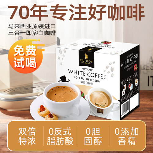 马来西亚富家仔白咖啡醇香浓厚