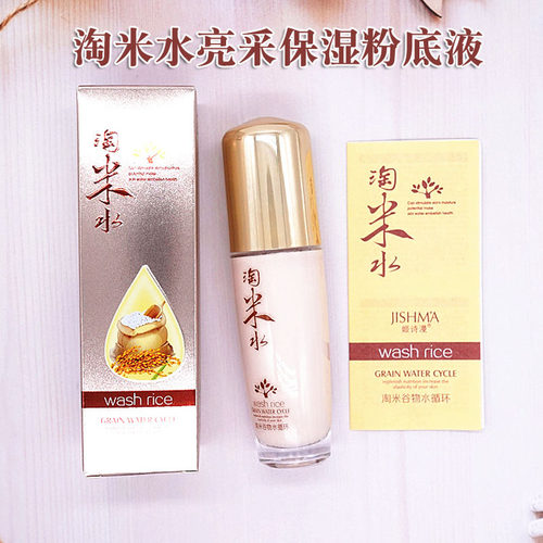姬诗漫淘米水粉底液不卡粉提亮