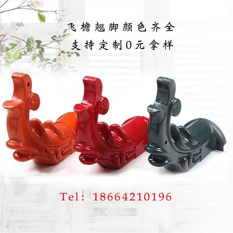 凉亭翘脚 翘檐 飞檐 树脂瓦屋面瓦配件 装饰瓦 塑料瓦 合成树脂瓦