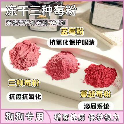 宠物三莓粉狗狗拌饭蔓越莓粉猫狗营养粉养护关节肠胃心脏保护眼睛