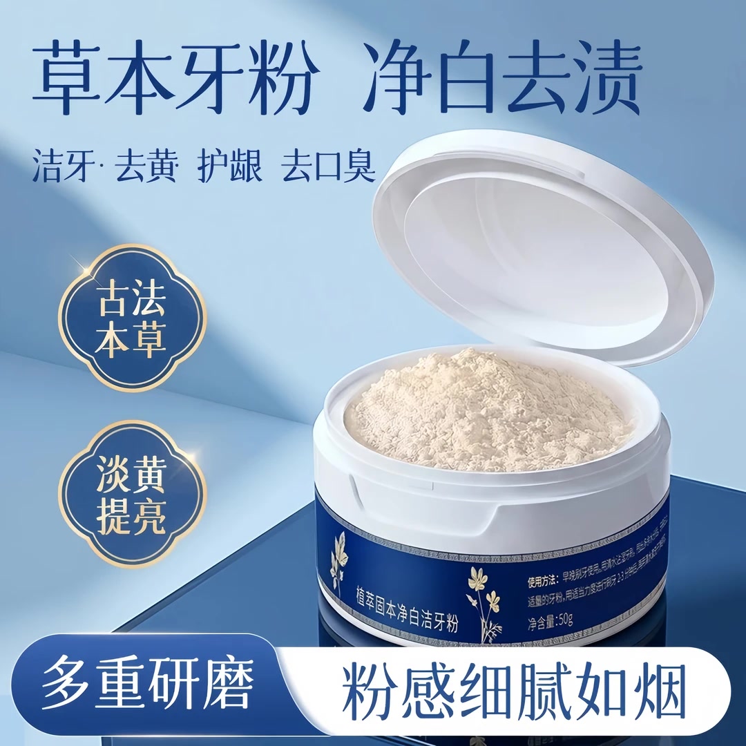 【官方正品】和本纲目同款草本牙粉美白去黄去口臭去烟渍牙粉清新