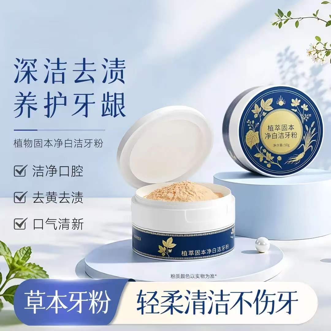 【植物配方】和本纲目同款草本牙粉美白去黄去口臭去烟渍牙粉清新