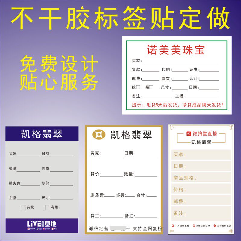 淘宝直播贴纸旺旺主播卡片厚卡纸标签定做翡翠珠宝不干胶定制印刷