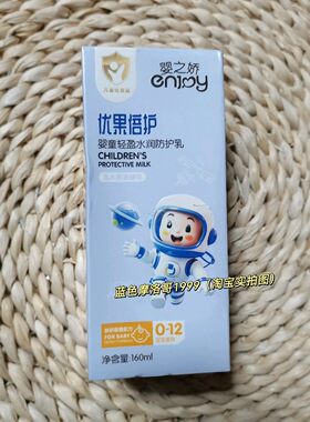 婴之娇婴童轻盈水润防护乳160ml