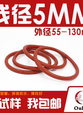 铁红色硅胶O型圈密封圈外径55-70-130*线径5mm耐温环保防水有弹性
