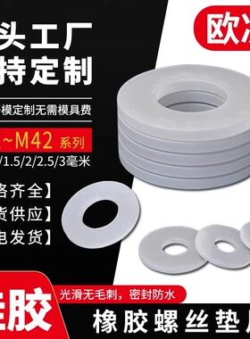 M2-M20白色硅胶螺丝垫圈平垫片密封件环保防水缓冲减震 5000个/包