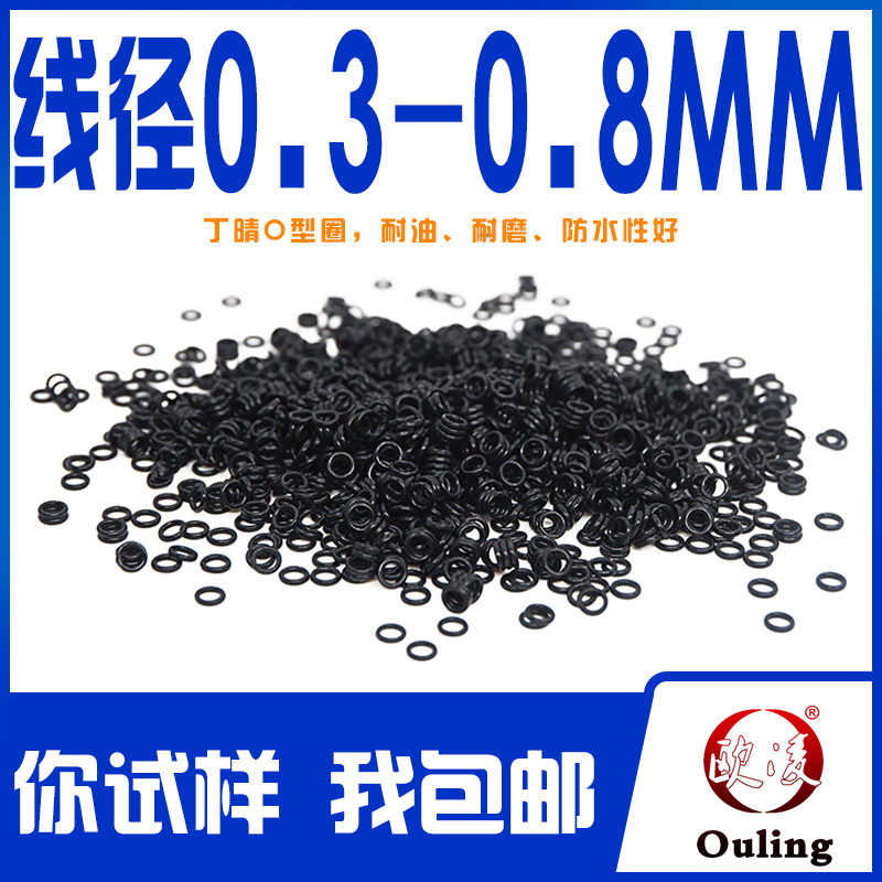 欧凌宁波丁腈O型圈线径1mm以下