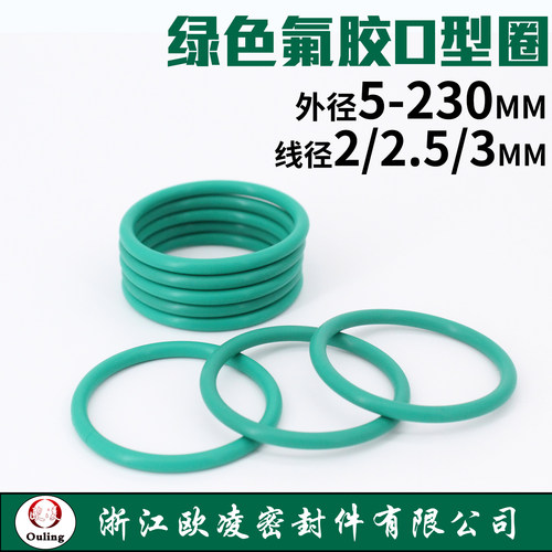 欧凌宁波绿氟O型圈线径2-3mm