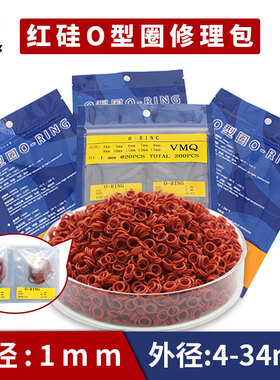 铁红色硅胶O型圈外径4-34*1mm修理包耐温 环保 无味 密封圈套装