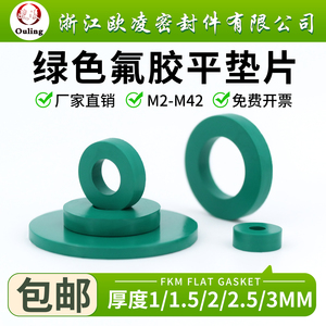 宁波欧凌绿色氟胶平垫片M2-M42