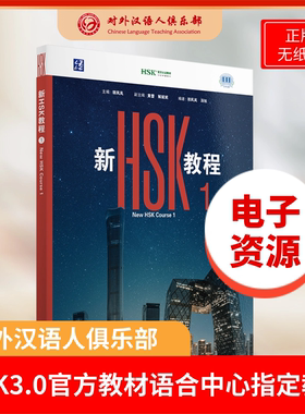 2026新HSK教程3.0 电子版教材 含ppt课件 在线资源无纸质