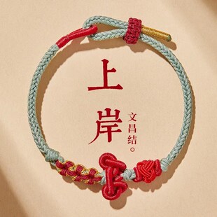 好运上岸文昌结手绳手链手链考试考研女生红绳手工编织手绳