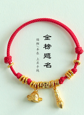 【金榜题名】手工编织上岸手绳男女款官帽文昌笔红色红绳编绳手链