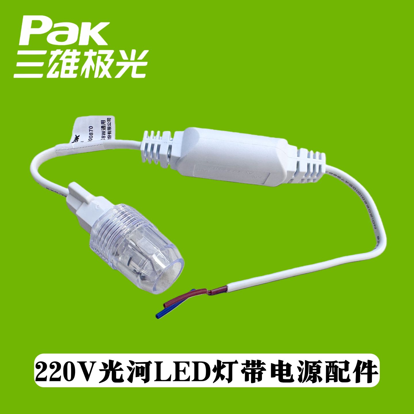 三雄极光220V电源灯带插头光河图片