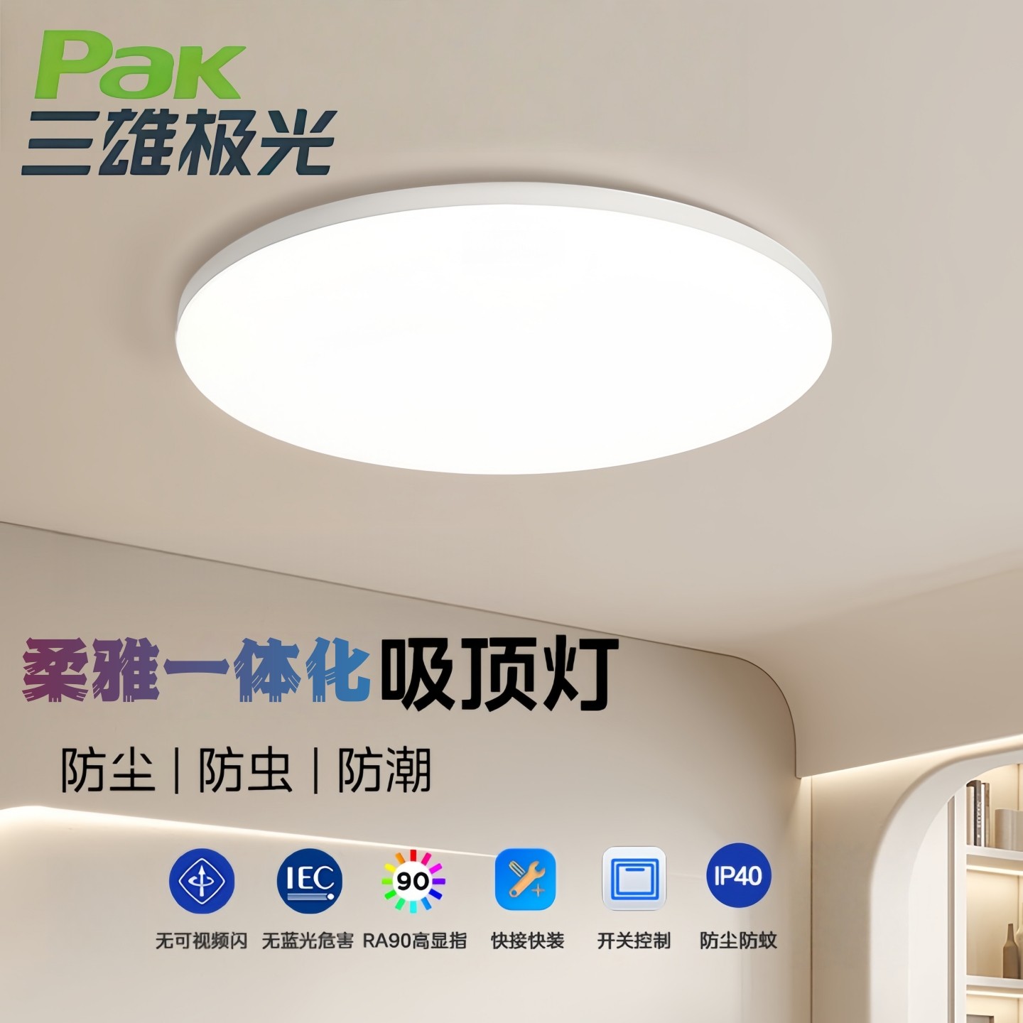三雄极光阳台led吸顶灯柔雅防蚊图片