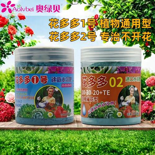 奥绿贝花多多2号1号水溶肥花肥料