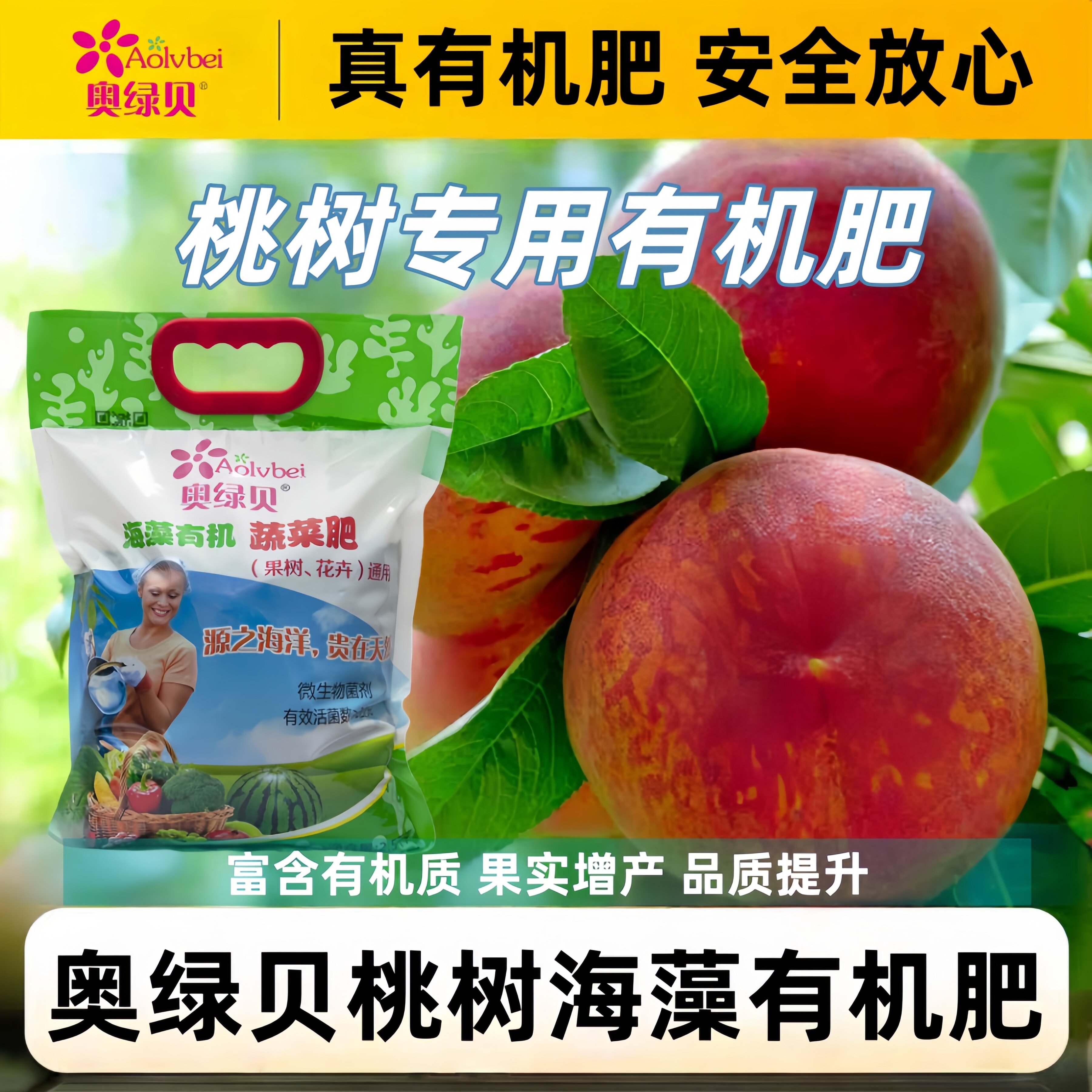 奥绿贝桃树海藻有机肥专用肥料蔬菜通用型颗粒复合肥果树苗通用肥