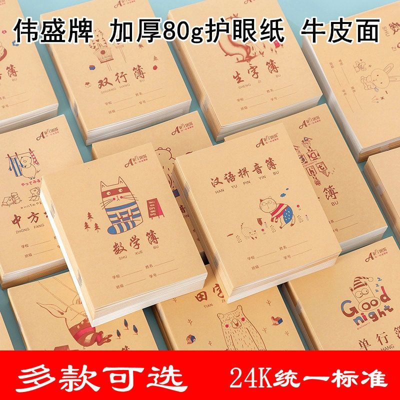伟盛加厚牛皮小学生统一作业本汉语拼音田字英语语文数学练字本子