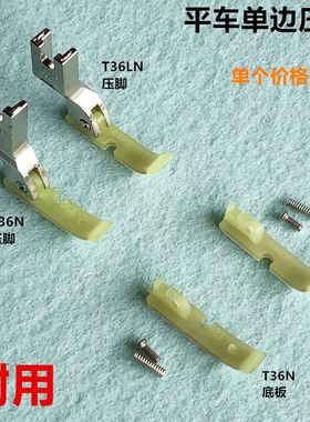工业缝纫机塑料T36LN单边压脚平车T36N铁氟龙牛津筋上拉链底板皮