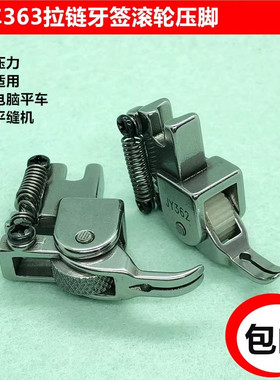 平车全钢牙签滚轮压脚P363上拉链窄厚料压脚缝纫机0.3小轮子压脚