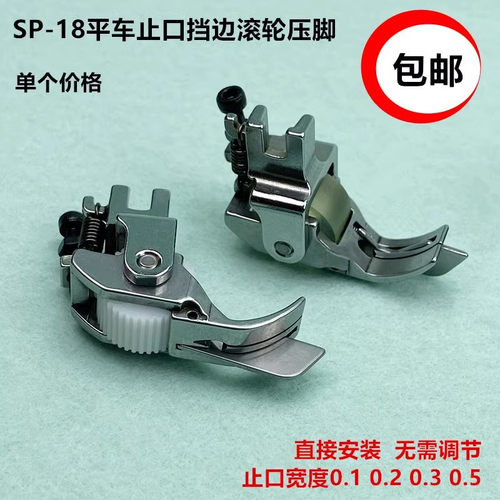 缝纫机SP18平车止口挡边滚轮压脚