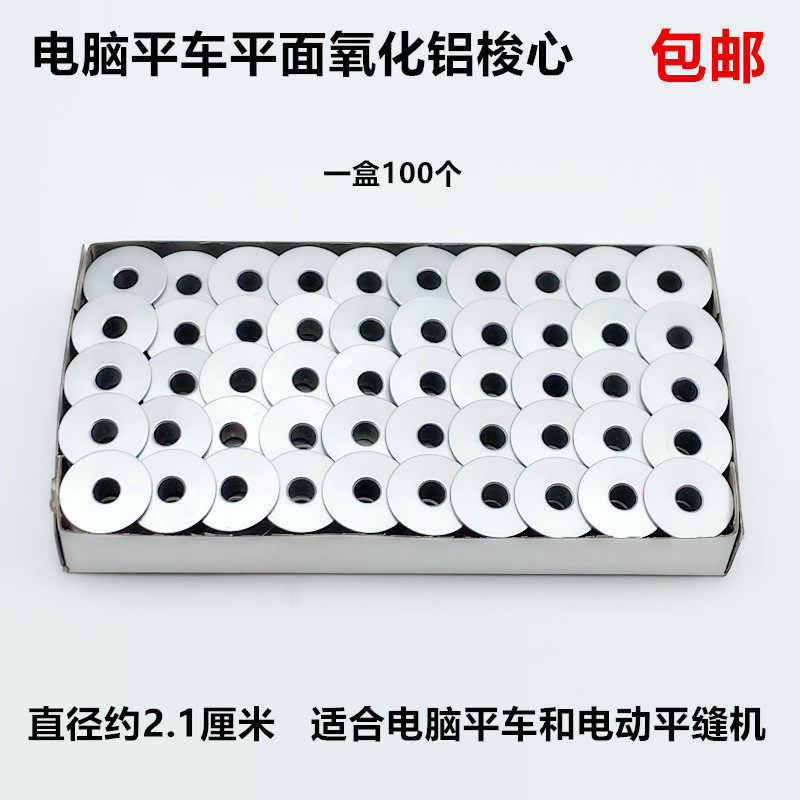电脑平车氧化铝梭心工业缝纫机配件电动平缝机梭锁芯梭壳套底线心