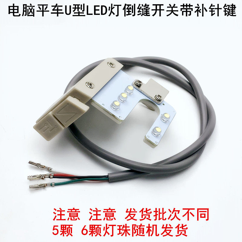 电脑平车带补针倒缝开关LED自动剪线倒回针衣车灯工业缝纫机配件