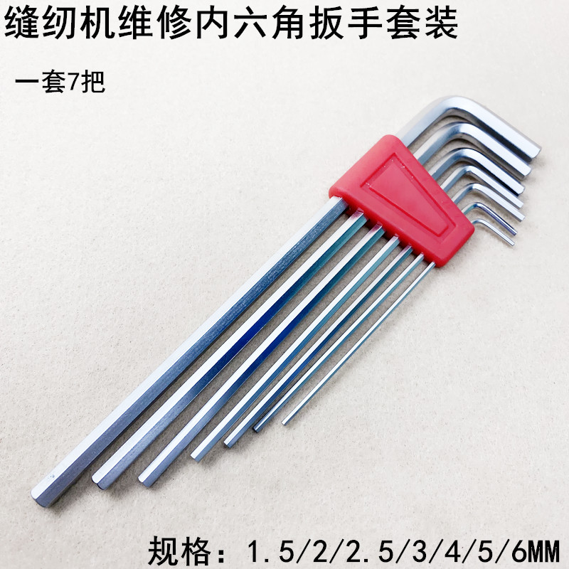 缝纫机内六角扳手维修工具螺丝刀