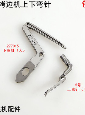EX拷边机弯针277015电动缝纫机配件杰克E4锁边上下包缝机大小钩针