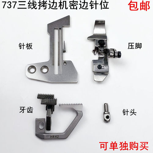 737三线拷边机密边针板牙齿压脚