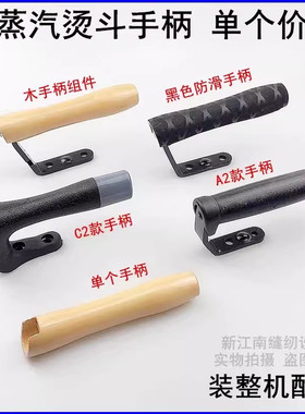 全蒸汽烫斗木头手柄锅炉锅炉大小电熨斗配件C2手按式烫斗黑色手把