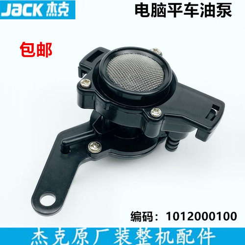 杰克原厂电脑平车油泵工业缝纫机