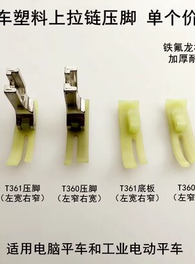 平车T361塑料压脚皮电动缝纫机牛筋耐磨宽窄T360上拉链平压脚底板