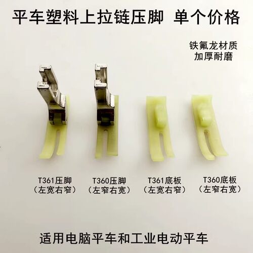 平车T361塑料压脚拉链窄压脚底板