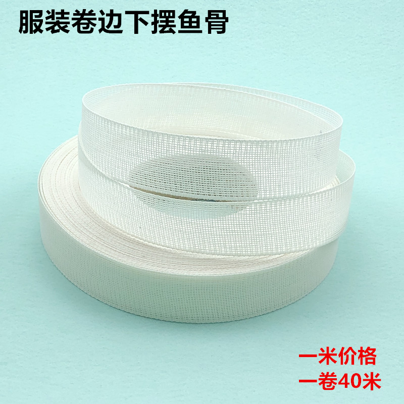 模版耗材马尾衬衣服卷边鱼刺骨