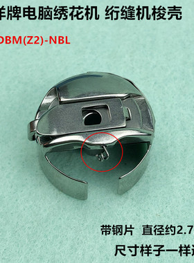 绣花大梭壳绗缝机带钢片梭心套锁壳BC-DBM(Z2)-NBL工业缝纫机配件