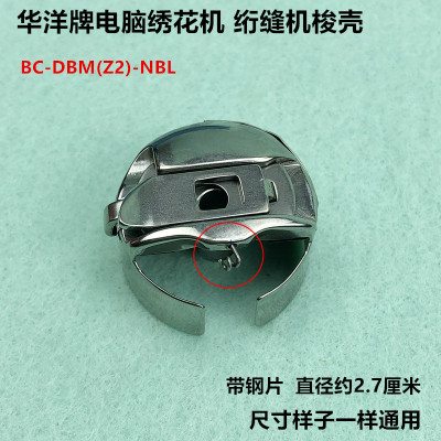 缝纫机绣花梭心套绗缝带钢片梭壳