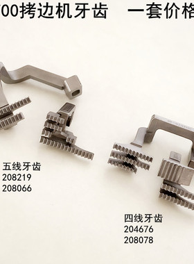 700四线拷边机牙齿204676缝纫机配件208078打码锁边包缝机送布牙